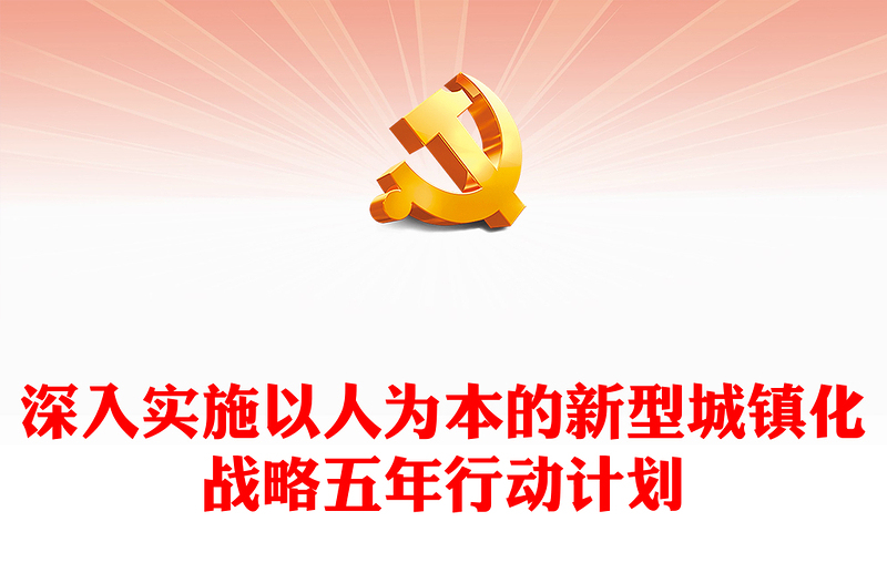 深入实施以人为本的新型城镇化战略五年行动计划PPT(讲稿)
