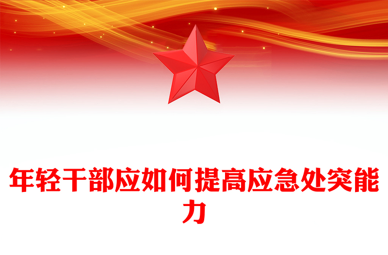 提升年轻干部应急处突能力PPT精品牢固树立风险意识勇担当善作为微党课(讲稿)