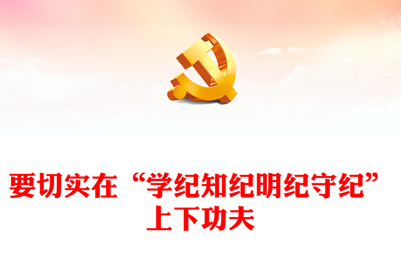 精美创意要切实在“学纪知纪明纪守纪”上下功夫PPT研讨发言课件(讲稿)