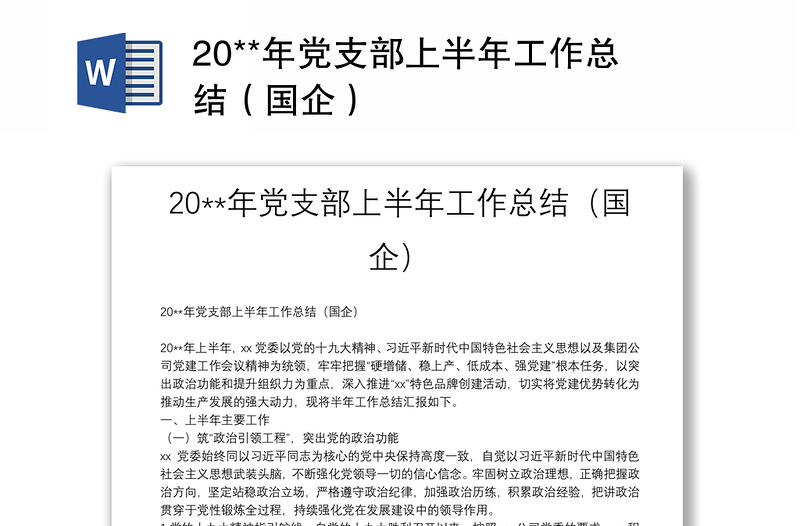 20**年党支部上半年工作总结(国企)