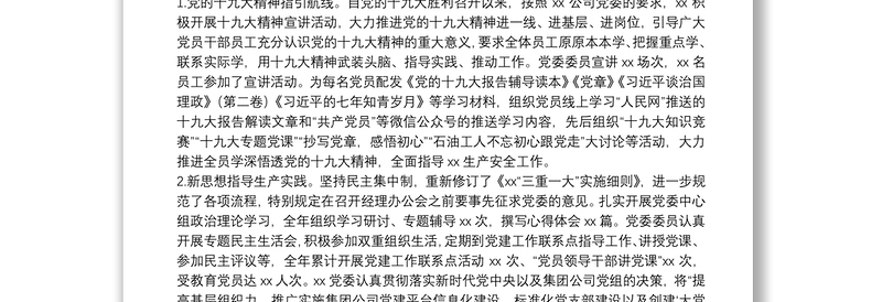 20**年党支部上半年工作总结(国企)