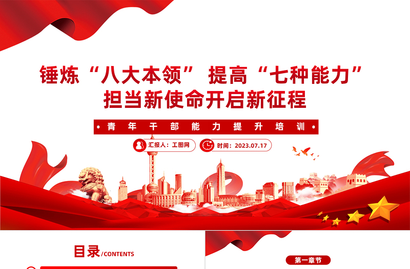 青年干部能力提升培训PPT党政风优质锤炼八大本领提高七种能力担当新使命开启新征程党课PPT