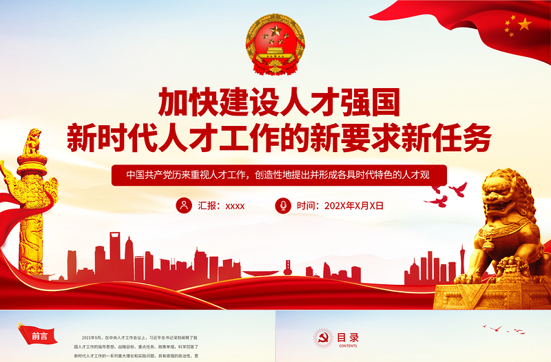 加快建设人才强国PPT党政风新时代人才工作的新要求新任务专题党课PPT讲稿