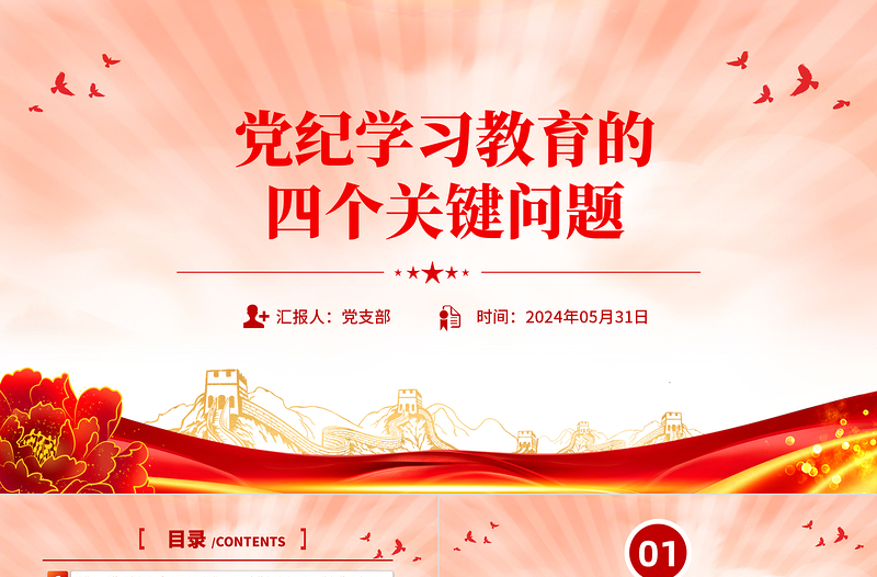 党政风优质党纪学习教育的四个关键问题PPT党课PPT