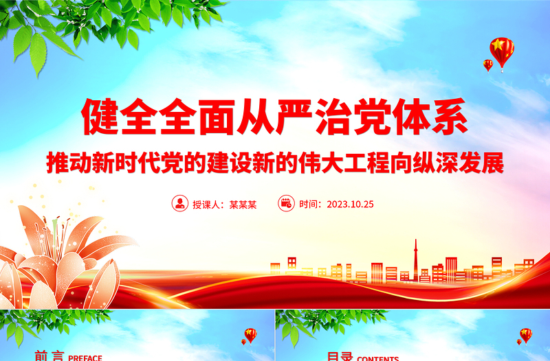 坚定不移健全全面从严治党体系PPT优质简约学习主题教育推动新时代党的建设专题党课