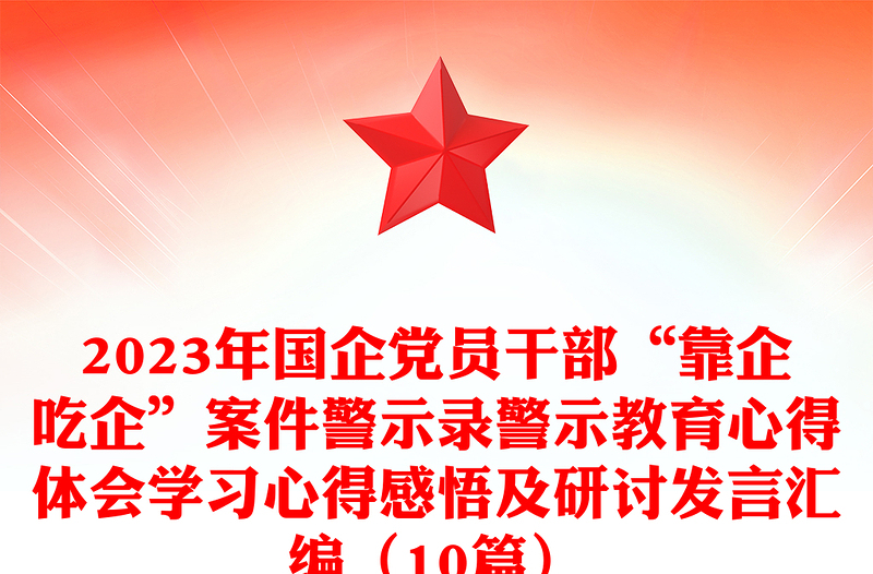 2023年国企党员干部“靠企吃企”案件警示录警示教育心得体会学习心得感悟及研讨发言汇编(10篇)