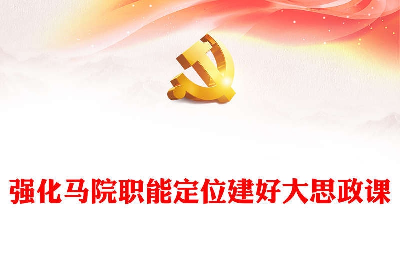 强化马院职能定位建好大思政课PPT党政风简约加强新时代马克思主义学院建设为党育人为国育才课件(讲稿)