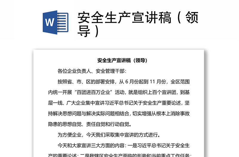 安全生产宣讲稿(领导)
