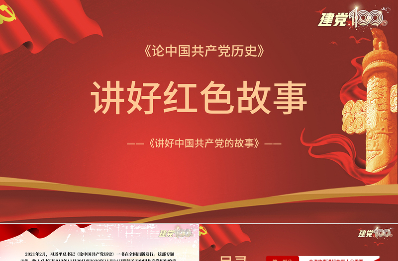 讲好党政风故事PPT党政风简约重温党政风故事弘扬革命精神传承党政风基因激发奋进力量党课教育课件