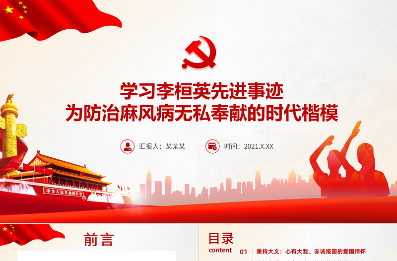 学习李桓英先进事迹PPT党政风精品为防治麻风病无私奉献的时代楷模感悟信仰的力量专题党课PPT