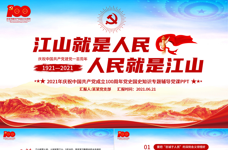 江山就是人民人民就是江山PPT党政风2021建党100周年专题辅导党课PPT