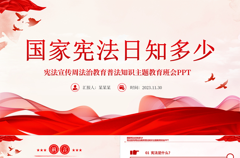 宪法宣传周PPT精品国家宪法日宪法基本知识科普学习宪法遵守宪法维护宪法课件