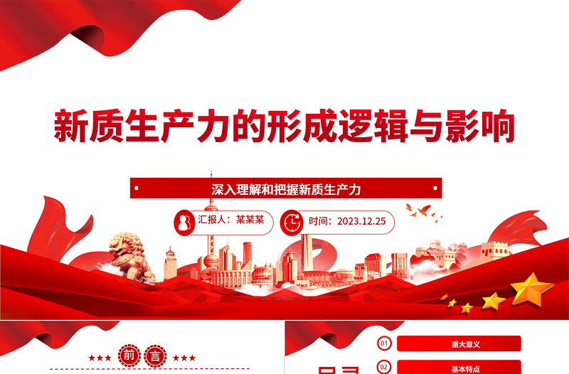 新质生产力的形成逻辑与影响ppt精美简约新质生产力理论课堂课件