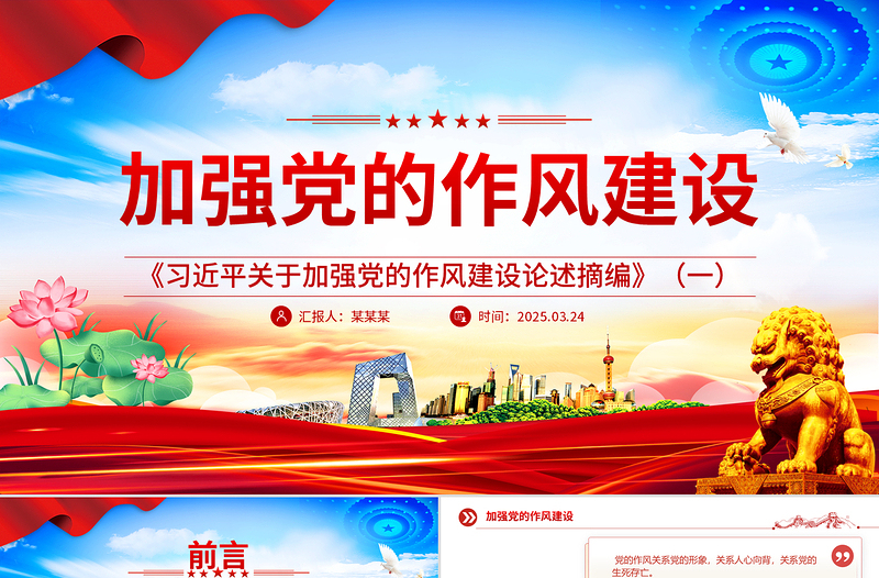 《习近平关于加强党的作风建设论述摘编》(一)PPT蓝色优质作风建设专题党课