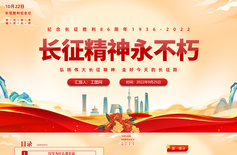 2022长征精神永不朽PPT党政风精美风纪念长征胜利86周年专题党课党建课件模板