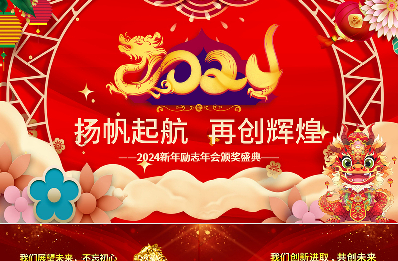 2024年会PPT中国红精美喜迎龙年公司年会颁奖盛典员工表彰大会模板下载