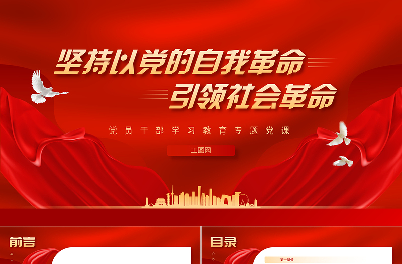 2023坚持以党的自我革命引领社会革命PPT精品风党员干部学习教育专题党课PPT