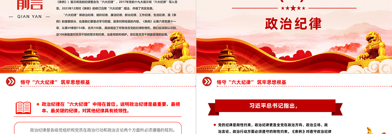 恪守“六大纪律”筑牢思想根基PPT华美精美扎实开展党纪学习教育专栏党课PPT