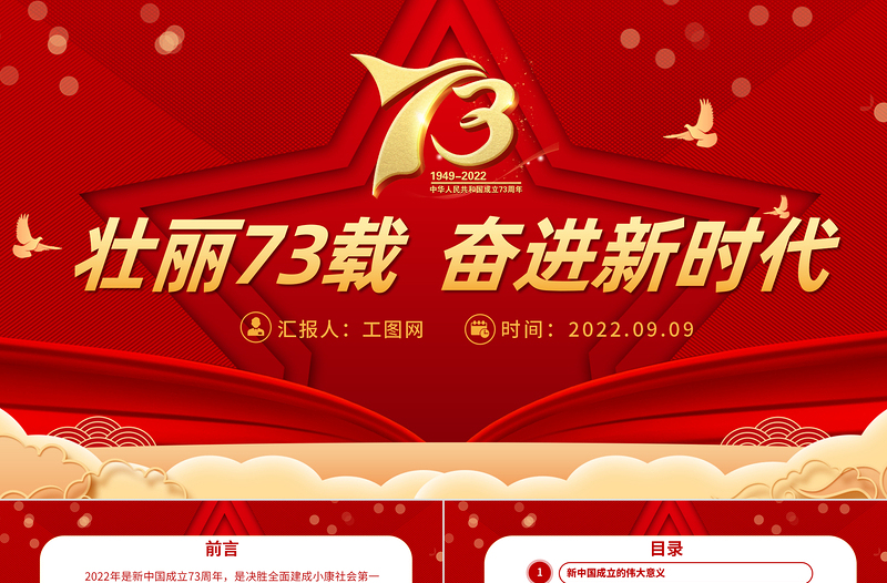 2022壮丽73载奋进新时代PPT党政风喜庆新中国成立73周年喜迎国庆七十三周年党课PPT