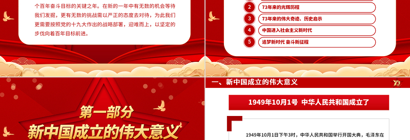 2022壮丽73载奋进新时代PPT党政风喜庆新中国成立73周年喜迎国庆七十三周年党课PPT
