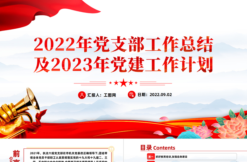 2022年党支部工作总结及2023年党建工作计划PPT党政风党支部教育专题党课授课课件模板