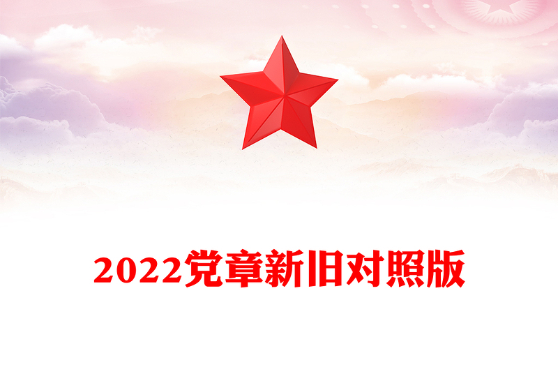 2022党章新旧对照版PPT党政风优质中国共产党章程新旧对照版党章新变化解读党建党课PPT(讲稿)