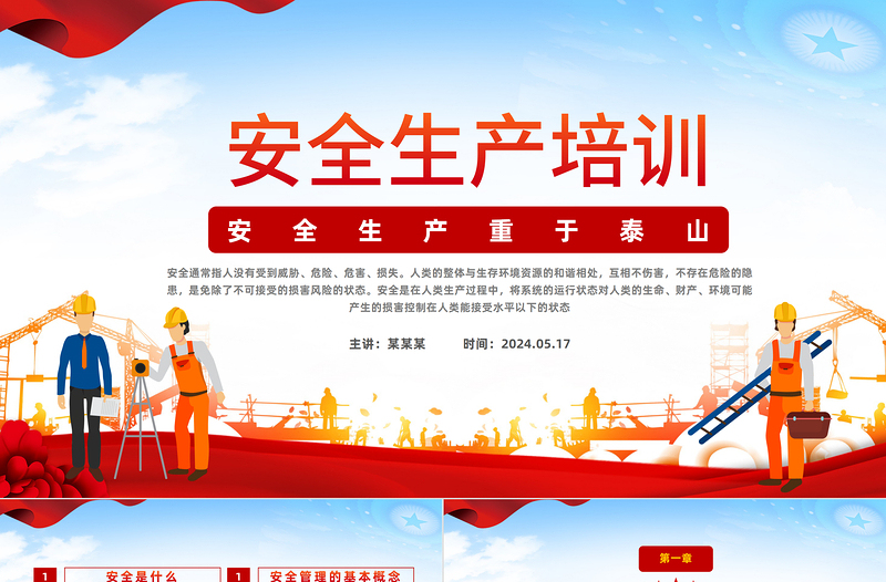 安全生产培训课件PPT党政风简约风安全生产重于泰山安全生产课件