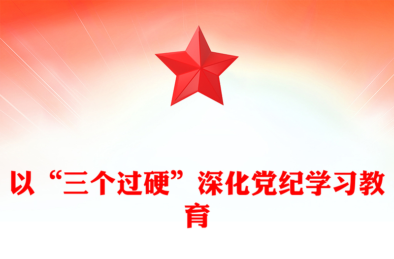 优质党政风以“三个过硬”深化党纪学习教育PPT党课PPT(讲稿)