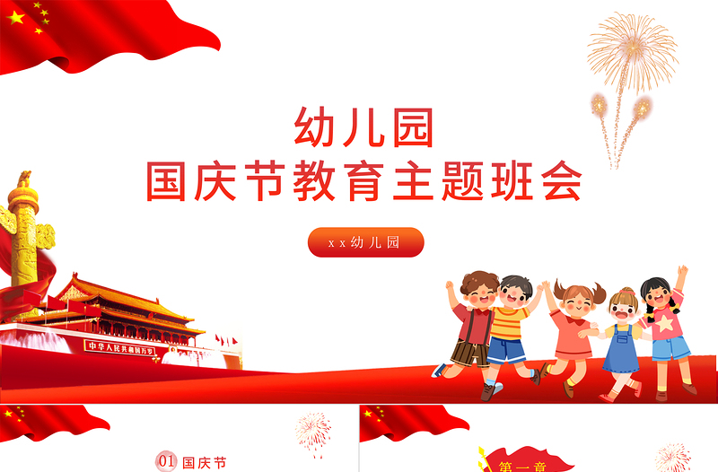 2021幼儿园国庆节教育主题班会PPT党政风矢量卡通迎十一儿童爱国知识宣传教育课件模板下载