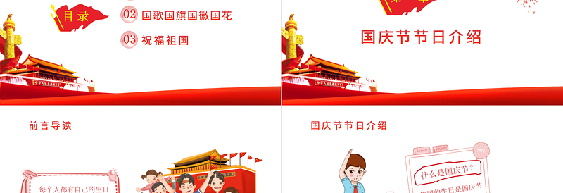 2021幼儿园国庆节教育主题班会PPT党政风矢量卡通迎十一儿童爱国知识宣传教育课件模板下载