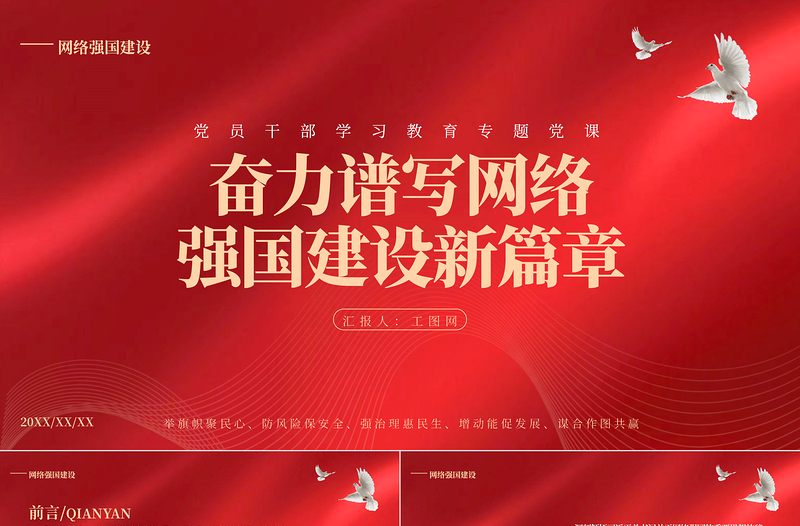 2023奋力谱写网络强国建设新篇章PPT精品风党员干部学习教育专题党课PPT