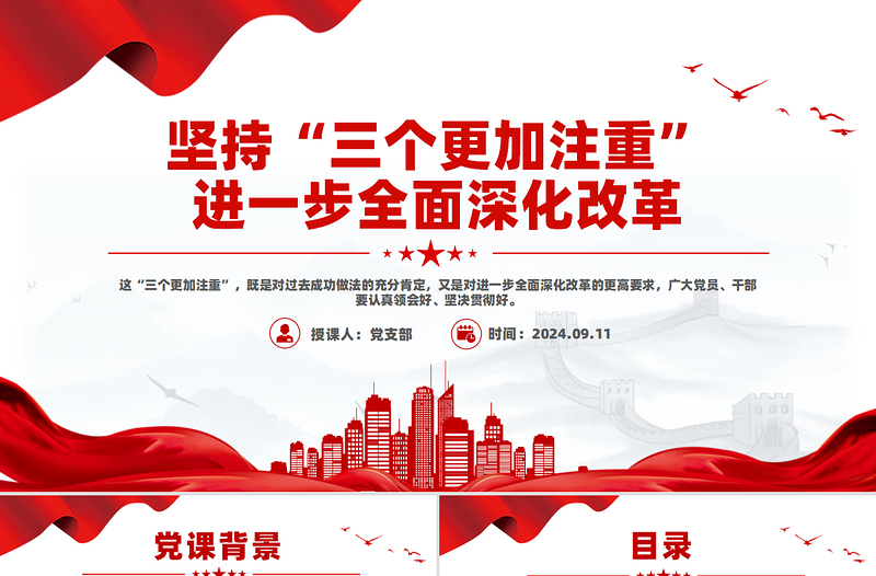 坚持“三个更加注重”进一步全面深化改革微党课PPT