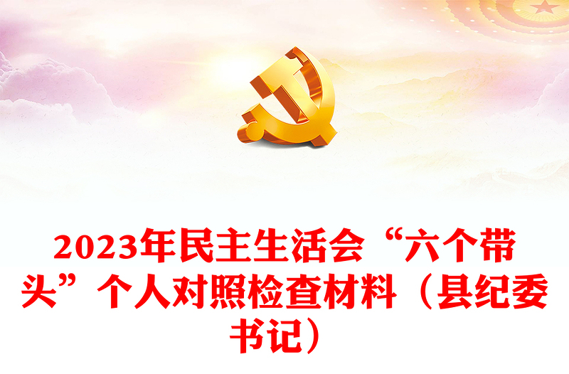 2023年民主生活会“六个带头”个人对照检查材料(县纪委书记)