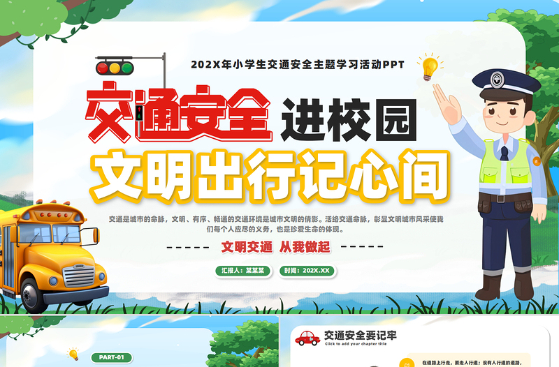 安全交通进校园PPT彩色卡通风安全教育主题班会课件