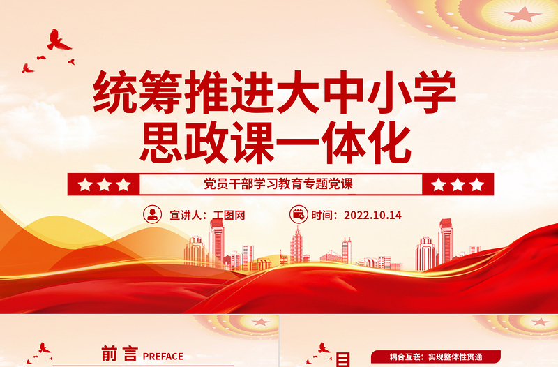 2022统筹推进大中小学思政课一体化PPT精美党建风党员干部学习教育专题党课党建课件
