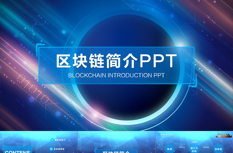 2021年蓝色区链简介PPT模板