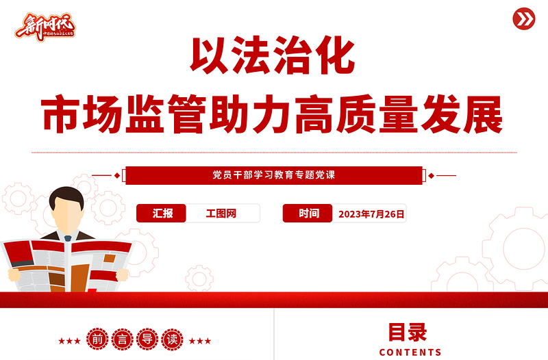 2023以法治化市场监管助力高质量发展PPT精品风党员干部学习教育专题党课PPT