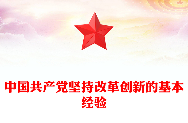 2022中国共产党坚持改革创新的基本经验PPT精美党建风党员干部学习教育专题党课党建课件(讲稿)