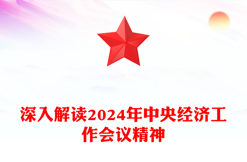 深入解读2024年中央经济工作会议精神PPT下载(讲稿)