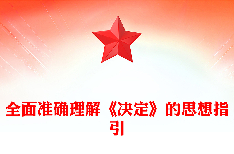 全面准确理解《决定》的思想指引PPT党课下载(讲稿)