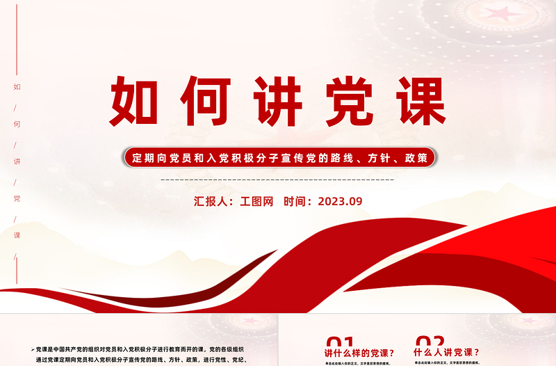 如何讲党课PPT党政风党建风基层党组织宣传党的路线方针政策课件