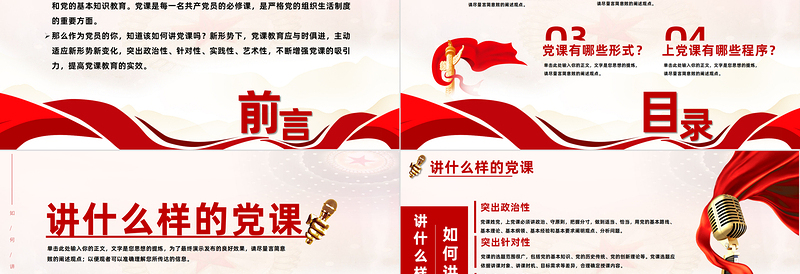 如何讲党课PPT党政风党建风基层党组织宣传党的路线方针政策课件
