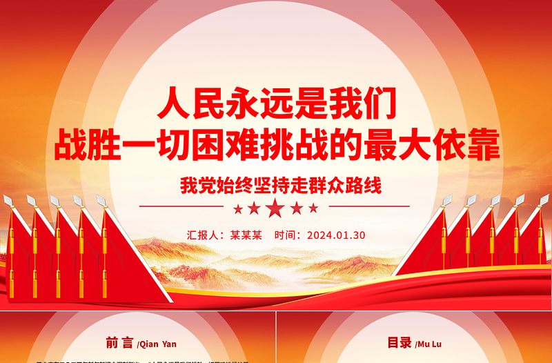 人民永远是我们战胜一切困难挑战的最大依靠ppt精美精品始终坚持走群众路线专题党课