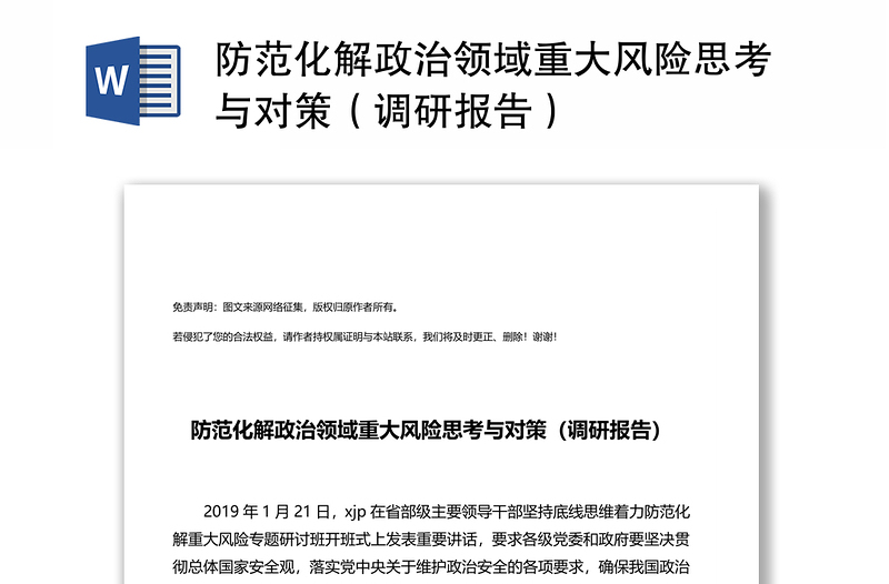 防范化解政治领域重大风险思考与对策(调研报告)