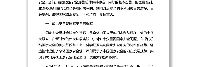 防范化解政治领域重大风险思考与对策(调研报告)