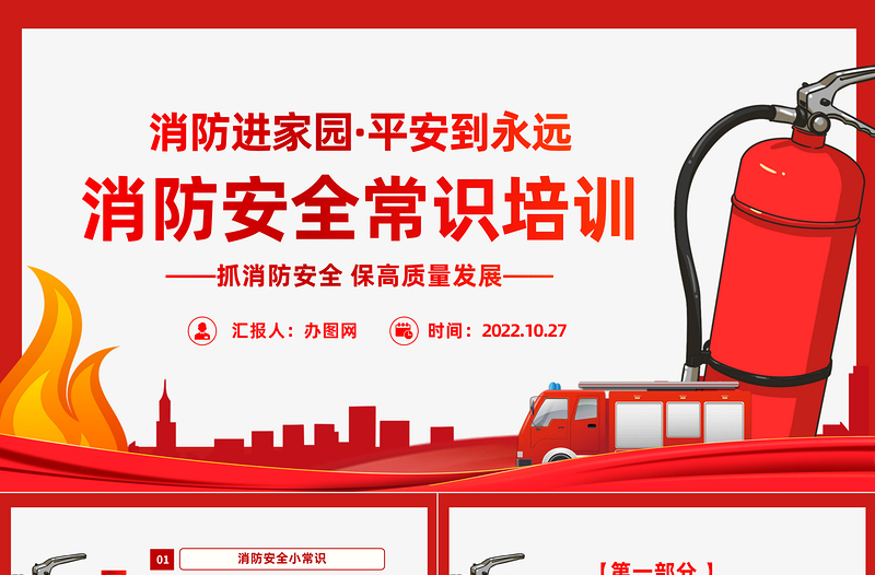 2022消防安全常识培训PPT党政风优质风消防进家园平安到永远主题班会课件模板
