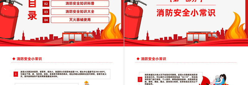 2022消防安全常识培训PPT党政风优质风消防进家园平安到永远主题班会课件模板