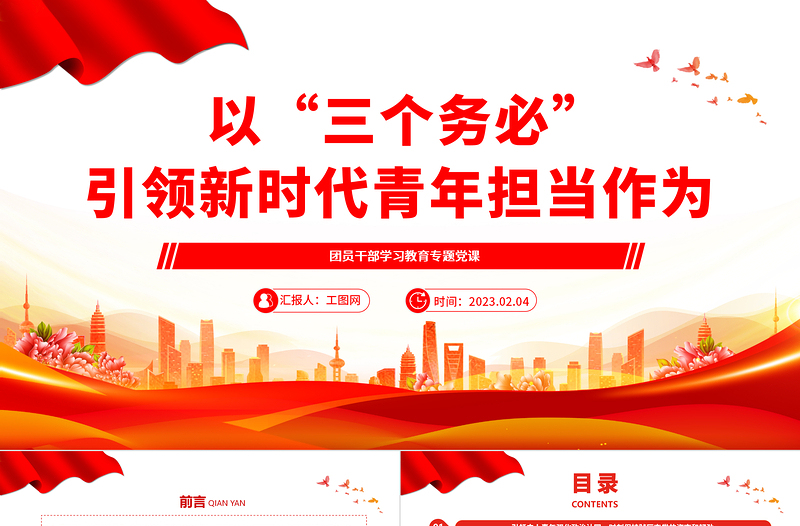 2023以“三个务必”引领新时代青年担当作为PPT精品风团员干部学习教育专题党课PPT