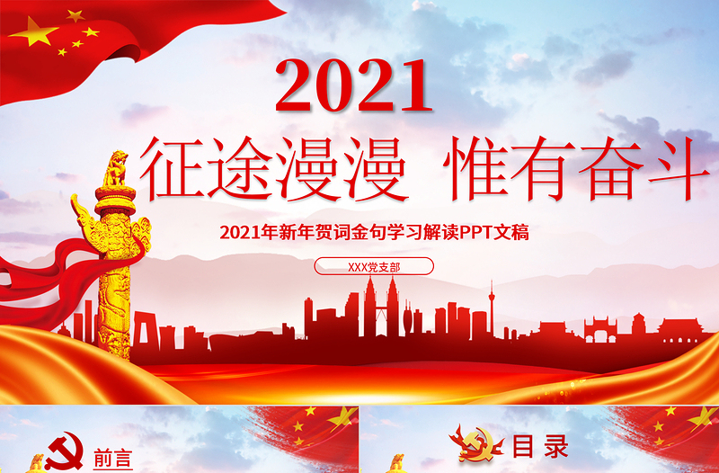 蓝色精美党建风征途漫漫惟有奋斗2021新年贺词解读金句学习党课PPT