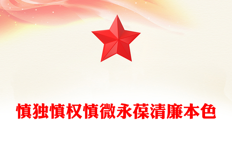 慎独慎权慎微永葆清廉本色PPT党员思想教育专题党课(讲稿)